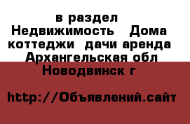  в раздел : Недвижимость » Дома, коттеджи, дачи аренда . Архангельская обл.,Новодвинск г.